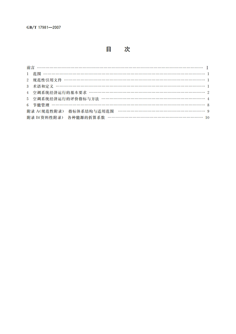 空气调节系统经济运行 GBT 17981-2007.pdf_第2页