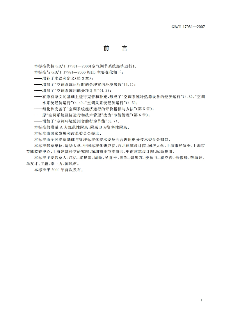 空气调节系统经济运行 GBT 17981-2007.pdf_第3页