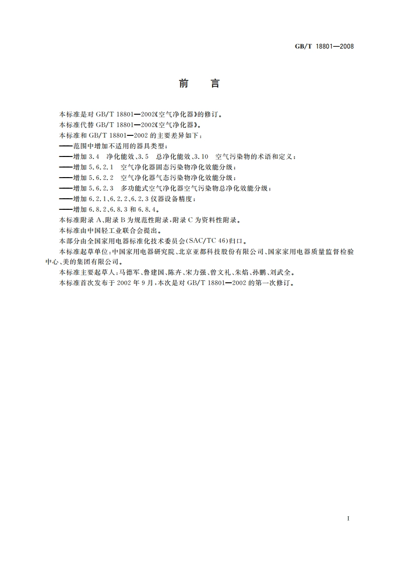 空气净化器 GBT 18801-2008.pdf_第3页