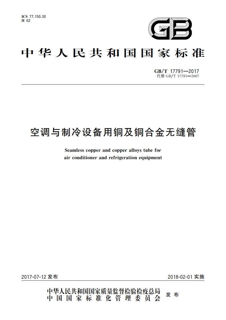空调与制冷设备用铜及铜合金无缝管 GBT 17791-2017.pdf_第1页