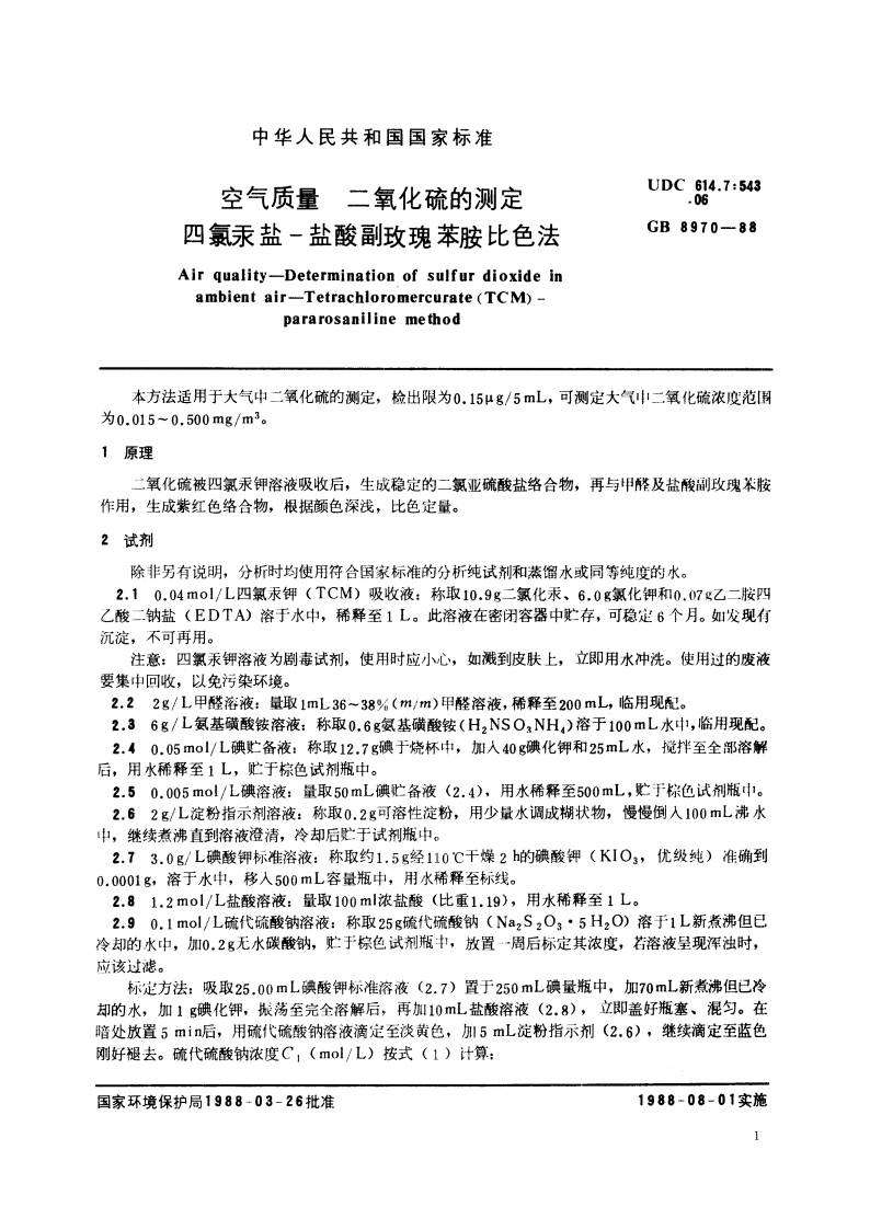 空气质量 二氧化硫的测定 四氯汞盐-盐酸副玫瑰苯胺比色法 GBT 8970-1988.pdf_第2页