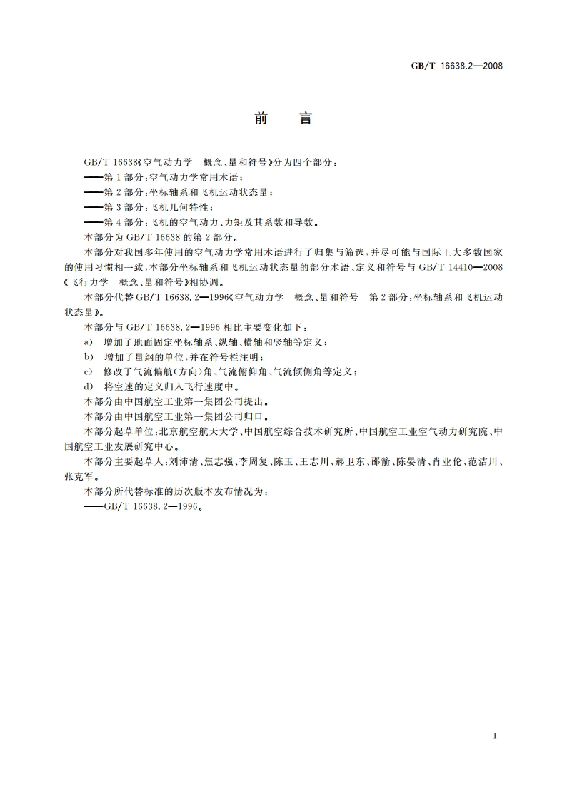 空气动力学 概念、量和符号 第2部分：坐标轴系和飞机运动状态量 GBT 16638.2-2008.pdf_第2页
