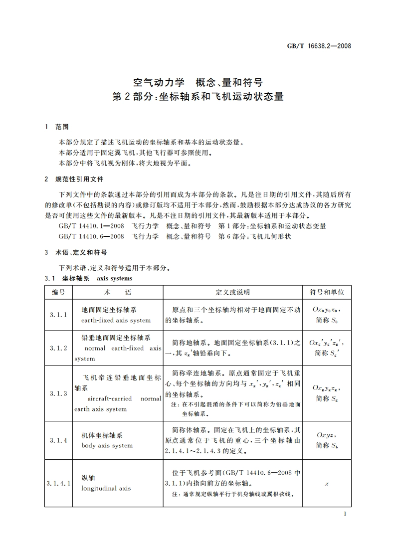 空气动力学 概念、量和符号 第2部分：坐标轴系和飞机运动状态量 GBT 16638.2-2008.pdf_第3页