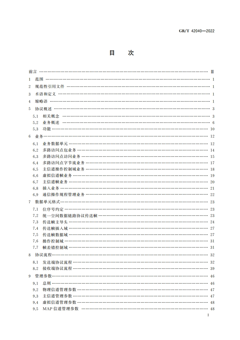 空间数据与信息传输系统 统一空间数据链路协议 GBT 42040-2022.pdf_第2页