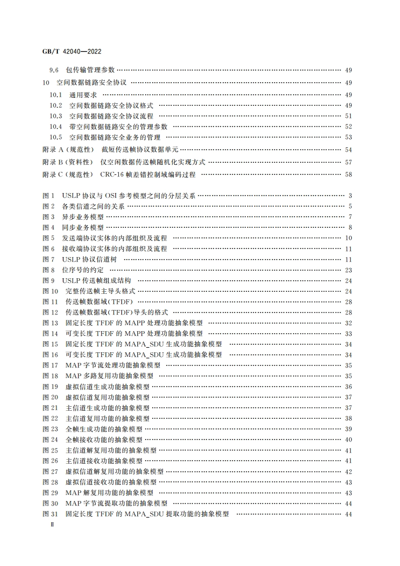 空间数据与信息传输系统 统一空间数据链路协议 GBT 42040-2022.pdf_第3页