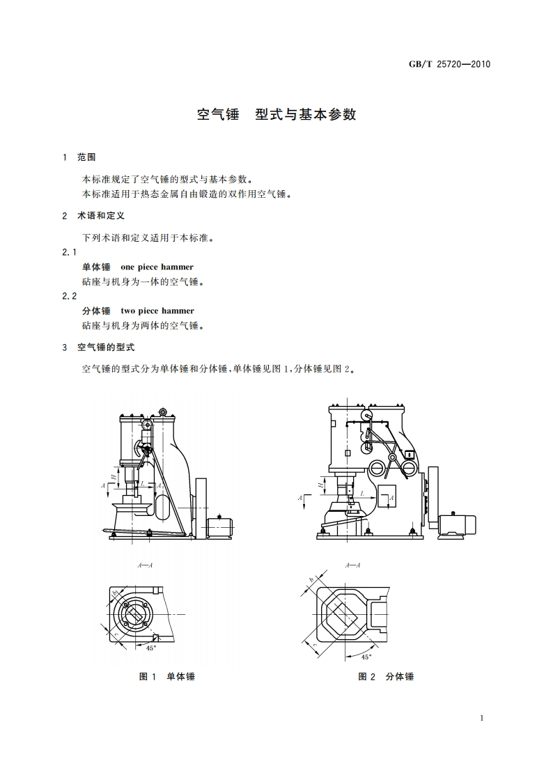 空气锤 型式与基本参数 GBT 25720-2010.pdf_第3页