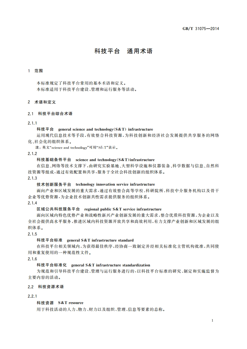 科技平台 通用术语 GBT 31075-2014.pdf_第3页