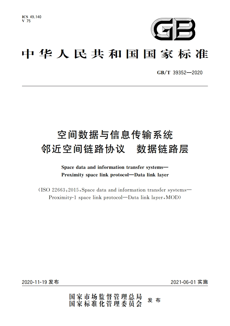 空间数据与信息传输系统 邻近空间链路协议 数据链路层 GBT 39352-2020.pdf_第1页