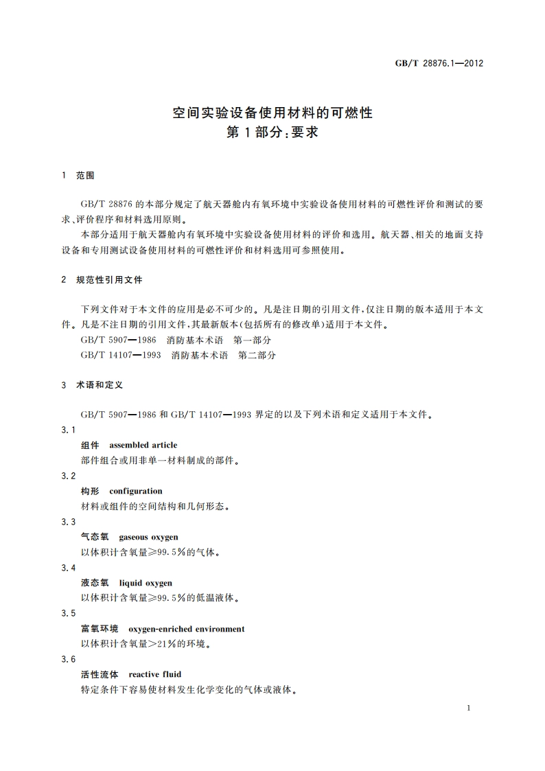空间实验设备使用材料的可燃性 第1部分：要求 GBT 28876.1-2012.pdf_第3页