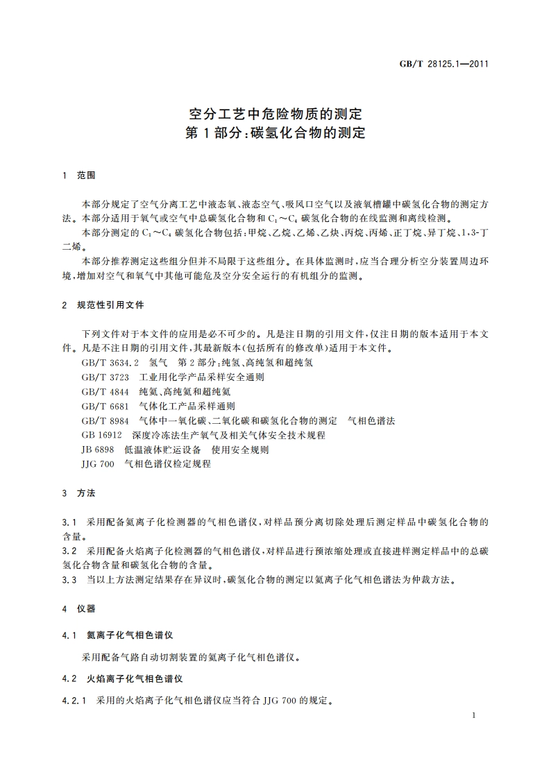 空分工艺中危险物质的测定 第1部分：碳氢化合物的测定 GBT 28125.1-2011.pdf_第3页