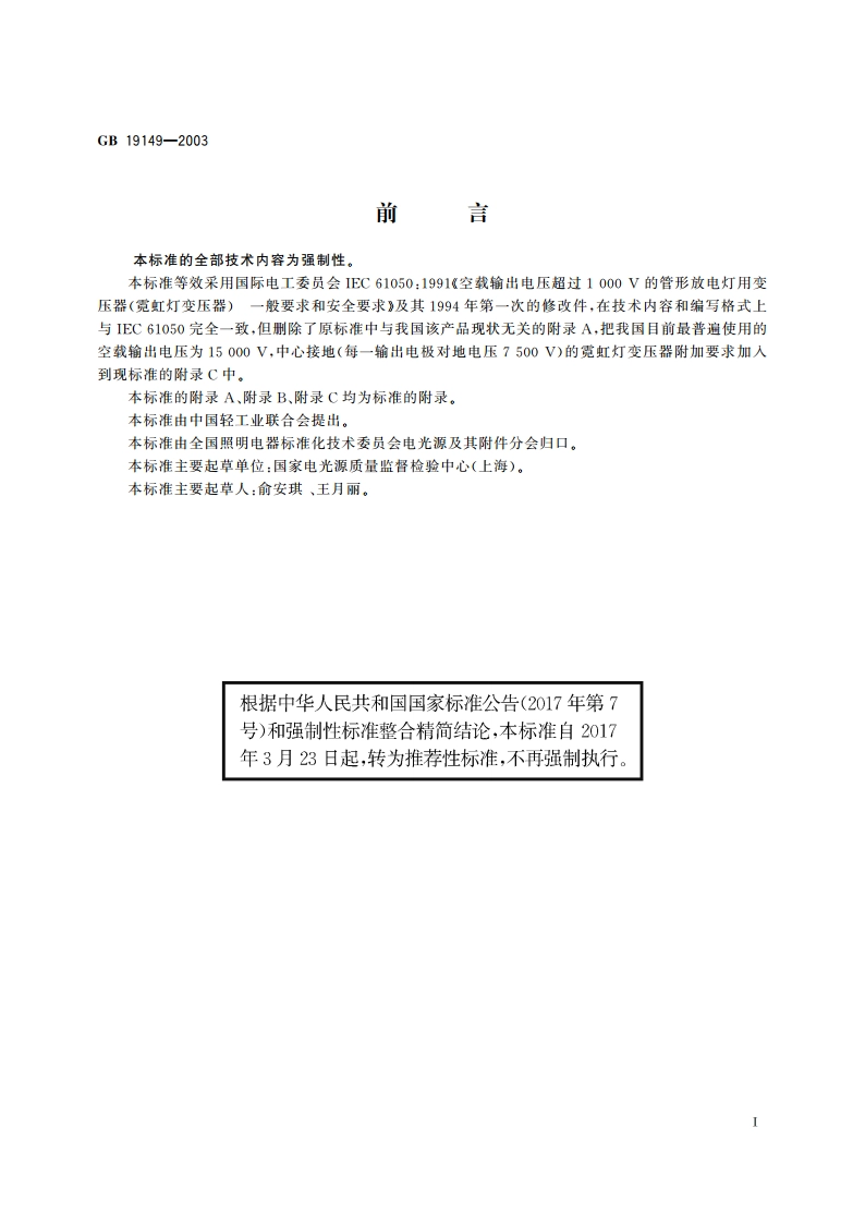 空载输出电压超过1000V的管形放电灯用变压器(霓虹灯变压器)的一般要求和安全要求 GBT 19149-2003.pdf_第3页