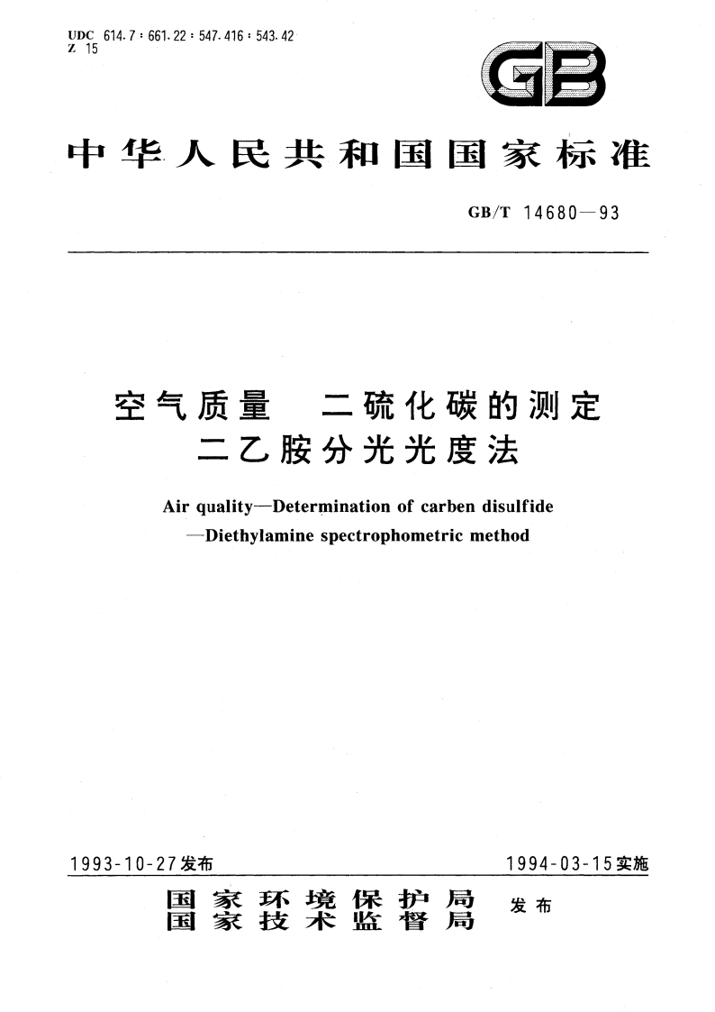 空气质量 二硫化碳的测定 二乙胺分光光度法 GBT 14680-1993.pdf_第1页