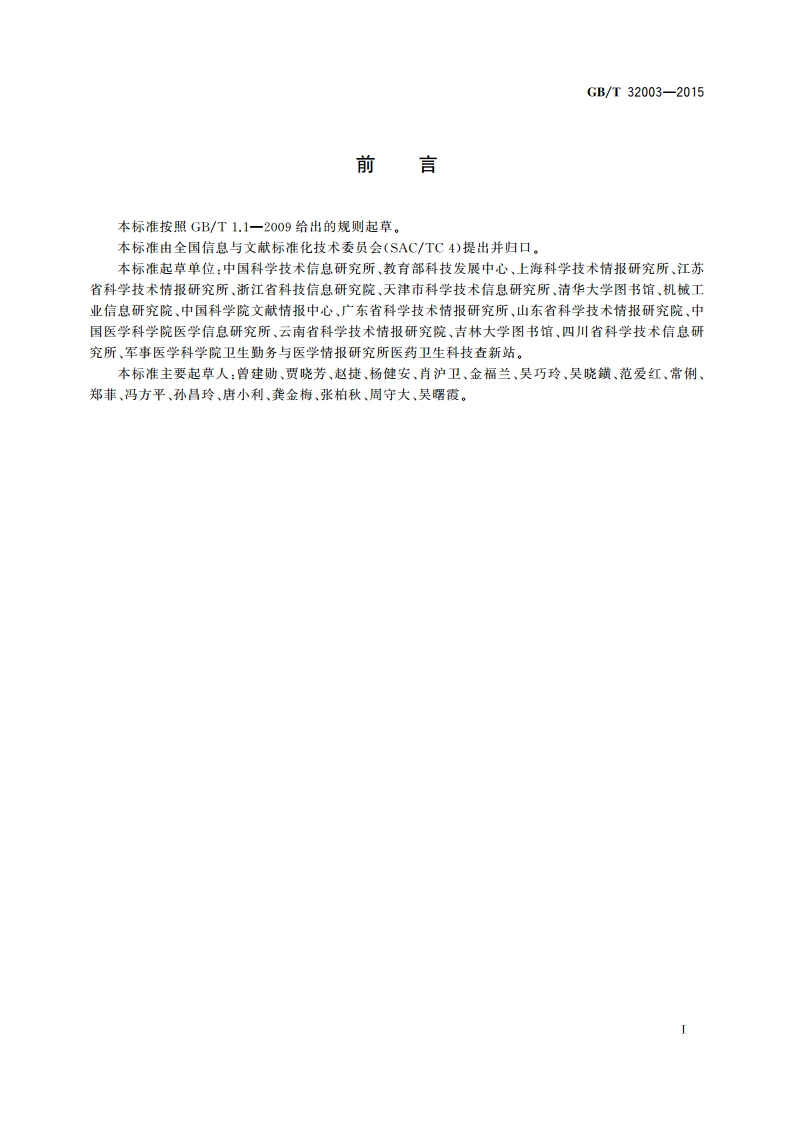 科技查新技术规范 GBT 32003-2015.pdf_第3页