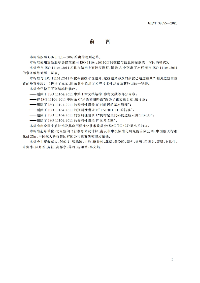 空间数据与信息传输系统 时间码格式 GBT 39355-2020.pdf_第2页