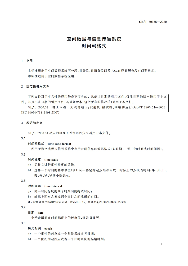 空间数据与信息传输系统 时间码格式 GBT 39355-2020.pdf_第3页