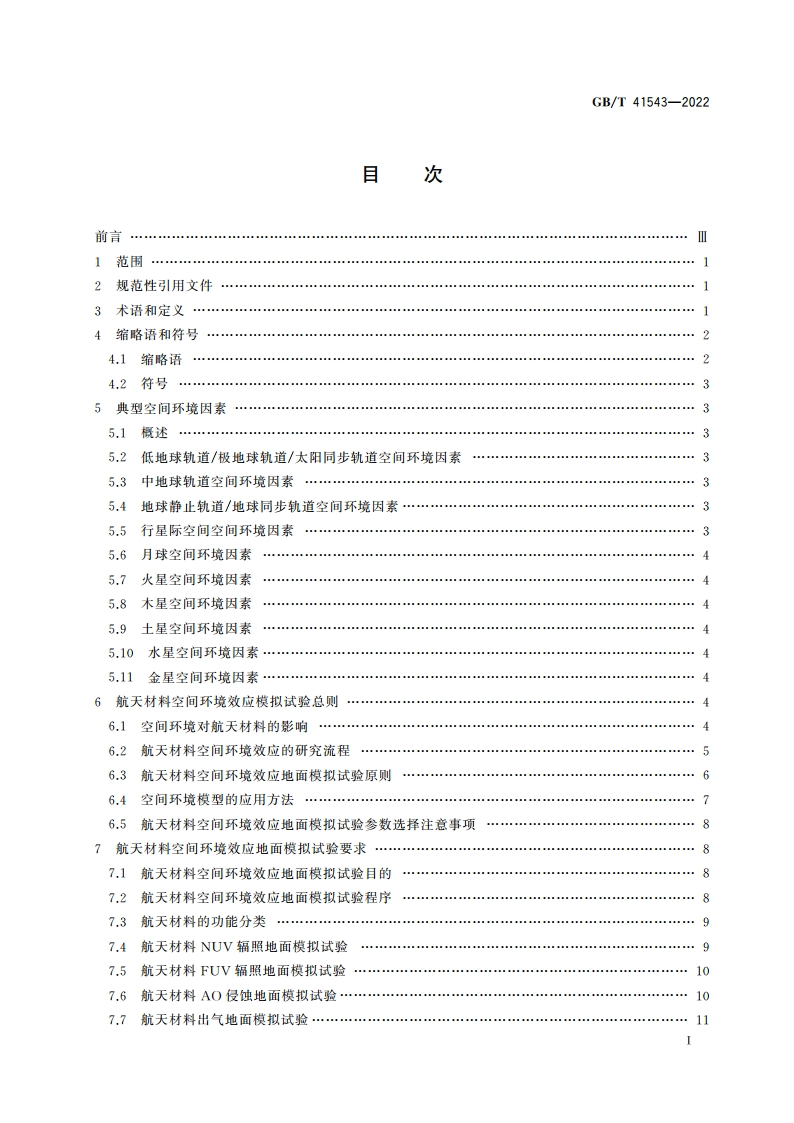 空间环境 航天材料空间环境效应模拟试验通用规范 GBT 41543-2022.pdf_第2页