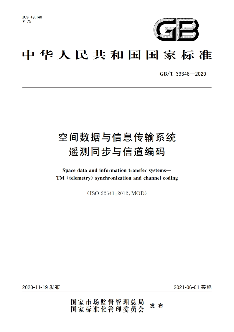 空间数据与信息传输系统 遥测同步与信道编码 GBT 39348-2020.pdf_第1页