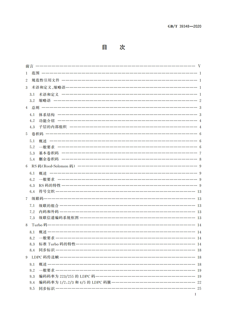 空间数据与信息传输系统 遥测同步与信道编码 GBT 39348-2020.pdf_第3页