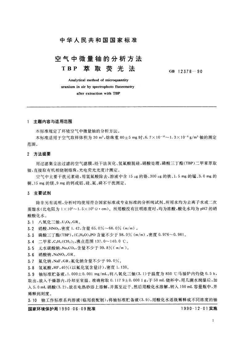 空气中微量铀的分析方法 TBP萃取荧光法 GBT 12378-1990.pdf_第2页