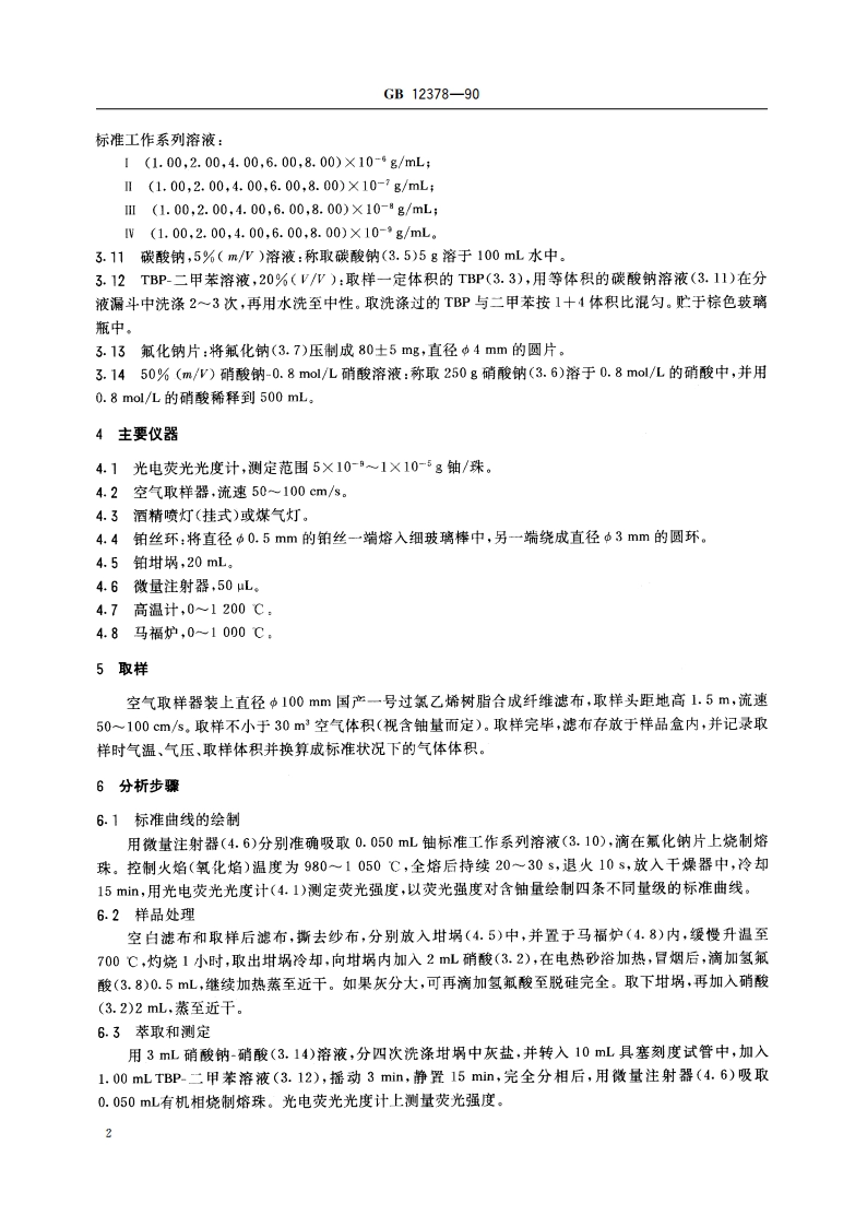 空气中微量铀的分析方法 TBP萃取荧光法 GBT 12378-1990.pdf_第3页