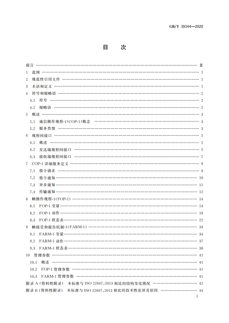 空间数据与信息传输系统 通信操作规程-1 GBT 39344-2020.pdf_第2页