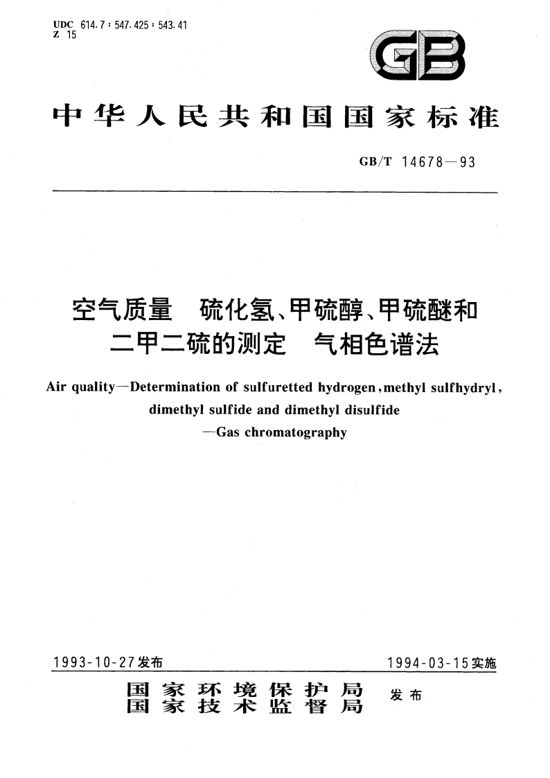 空气质量 硫化氢、甲硫醇、甲硫醚和二甲二硫的测定 气相色谱法 GBT 14678-1993.pdf_第1页