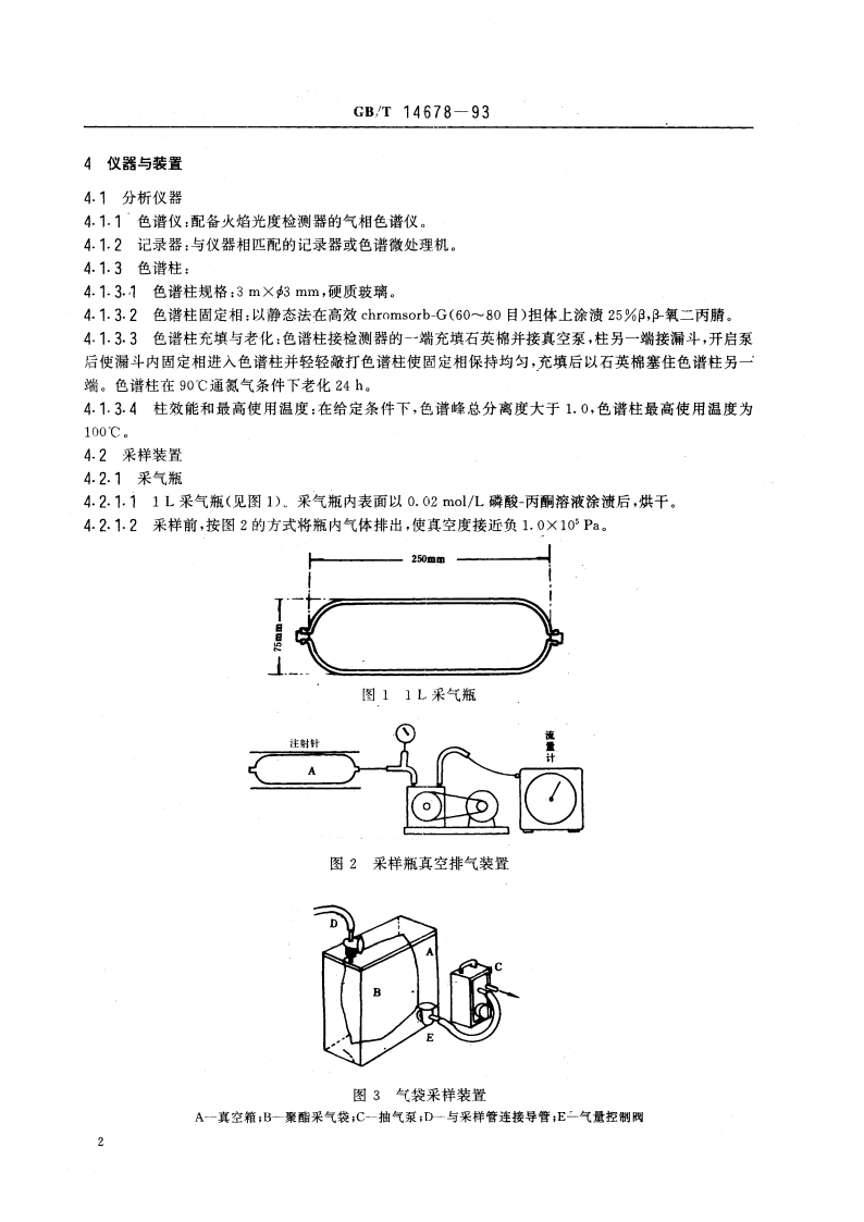 空气质量 硫化氢、甲硫醇、甲硫醚和二甲二硫的测定 气相色谱法 GBT 14678-1993.pdf_第3页