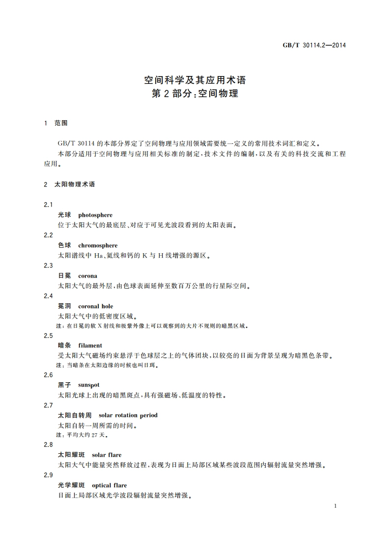 空间科学及其应用术语 第2部分：空间物理 GBT 30114.2-2014.pdf_第3页