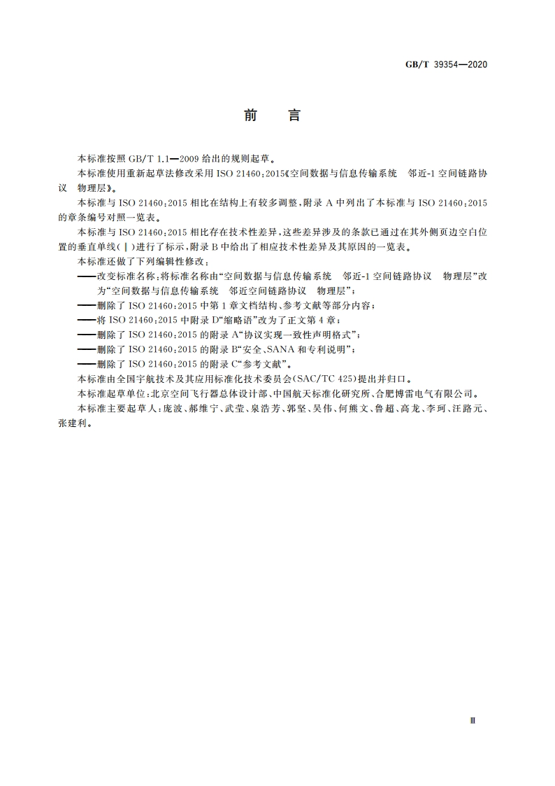 空间数据与信息传输系统 邻近空间链路协议 物理层 GBT 39354-2020.pdf_第3页