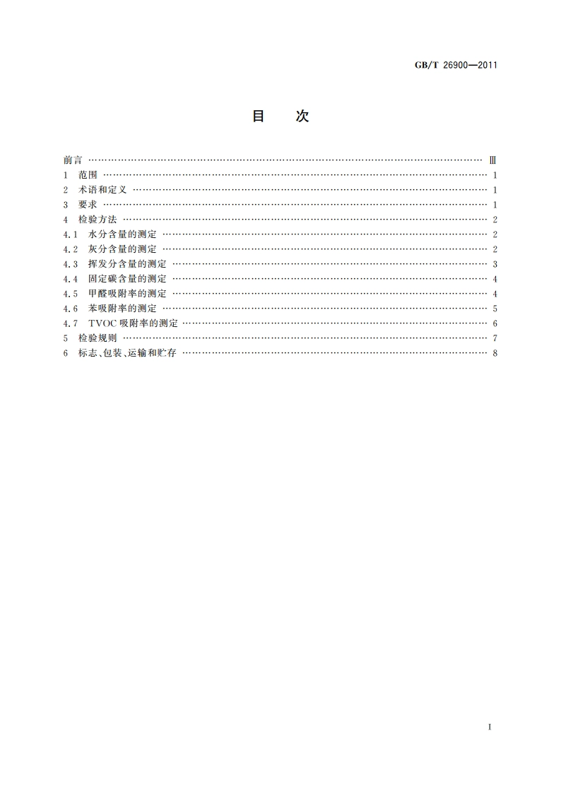空气净化用竹炭 GBT 26900-2011.pdf_第2页