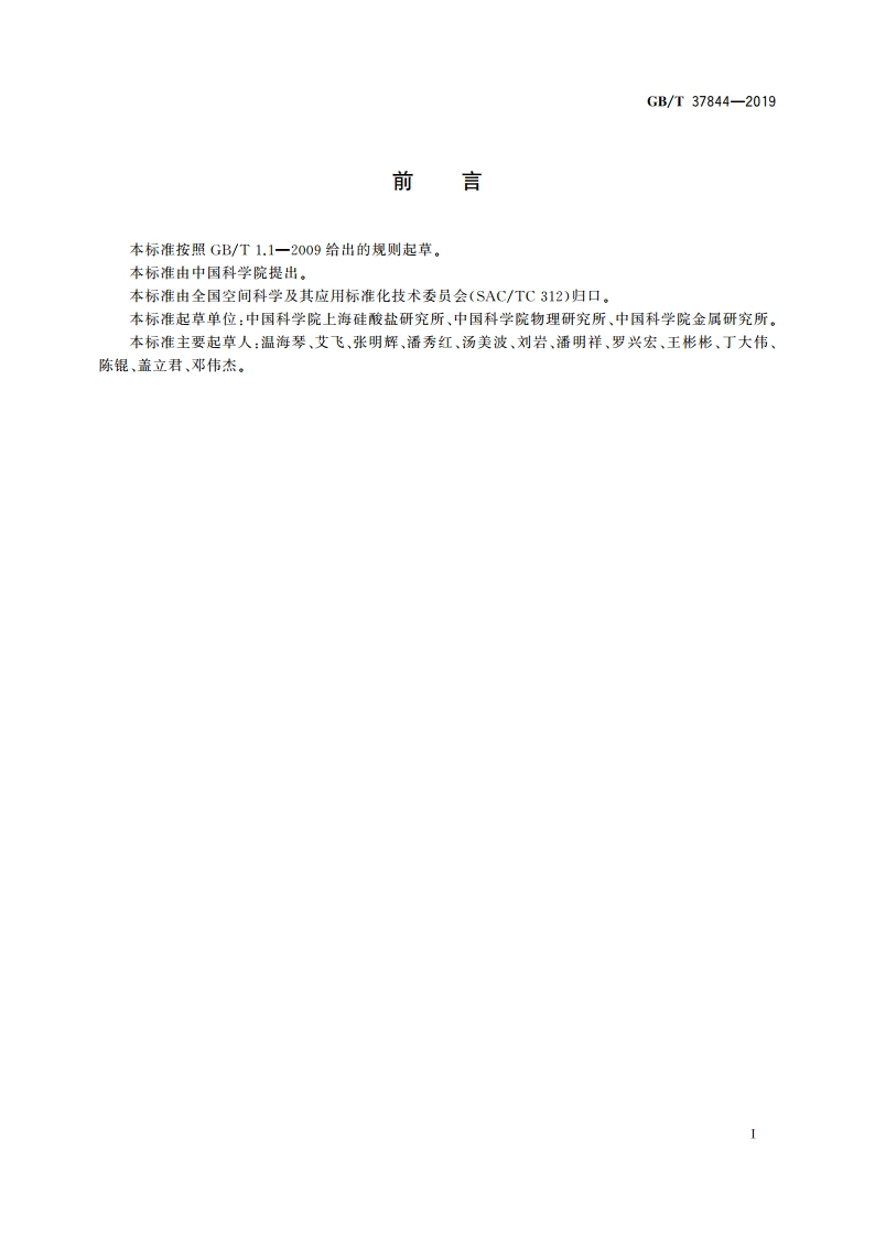 空间材料科学实验 固体实验样品制备规范 GBT 37844-2019.pdf_第3页