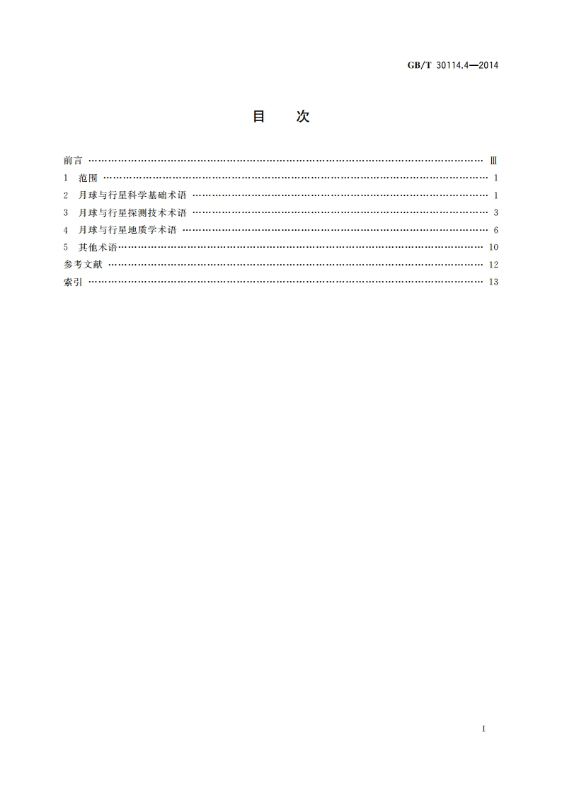 空间科学及其应用术语 第4部分：月球与行星科学 GBT 30114.4-2014.pdf_第2页