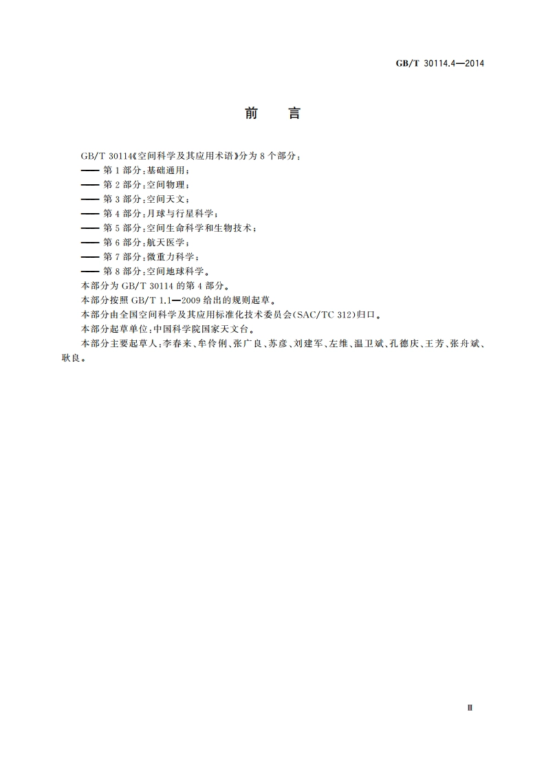 空间科学及其应用术语 第4部分：月球与行星科学 GBT 30114.4-2014.pdf_第3页