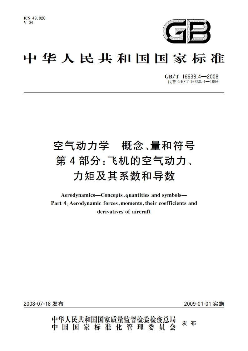 空气动力学 概念、量和符号 第4部分：飞机的空气动力、力矩及其系数和导数 GBT 16638.4-2008.pdf_第1页