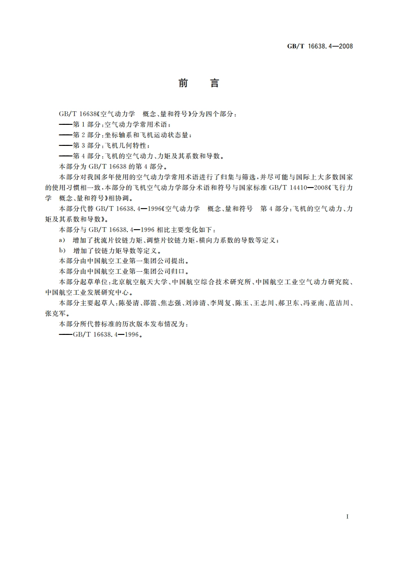 空气动力学 概念、量和符号 第4部分：飞机的空气动力、力矩及其系数和导数 GBT 16638.4-2008.pdf_第2页