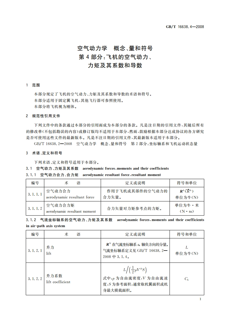 空气动力学 概念、量和符号 第4部分：飞机的空气动力、力矩及其系数和导数 GBT 16638.4-2008.pdf_第3页