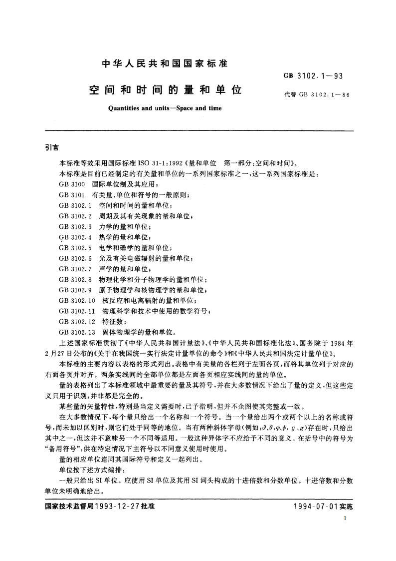 空间和时间的量和单位 GBT 3102.1-1993.pdf_第3页