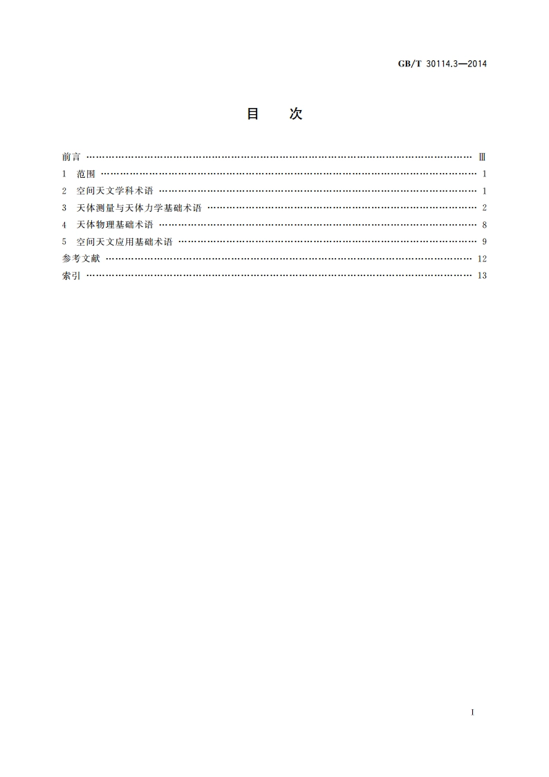 空间科学及其应用术语 第3部分：空间天文 GBT 30114.3-2014.pdf_第2页