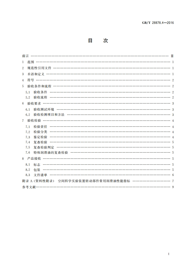 空间科学实验转动部件规范 第4部分：润滑油验收 GBT 28878.4-2016.pdf_第2页