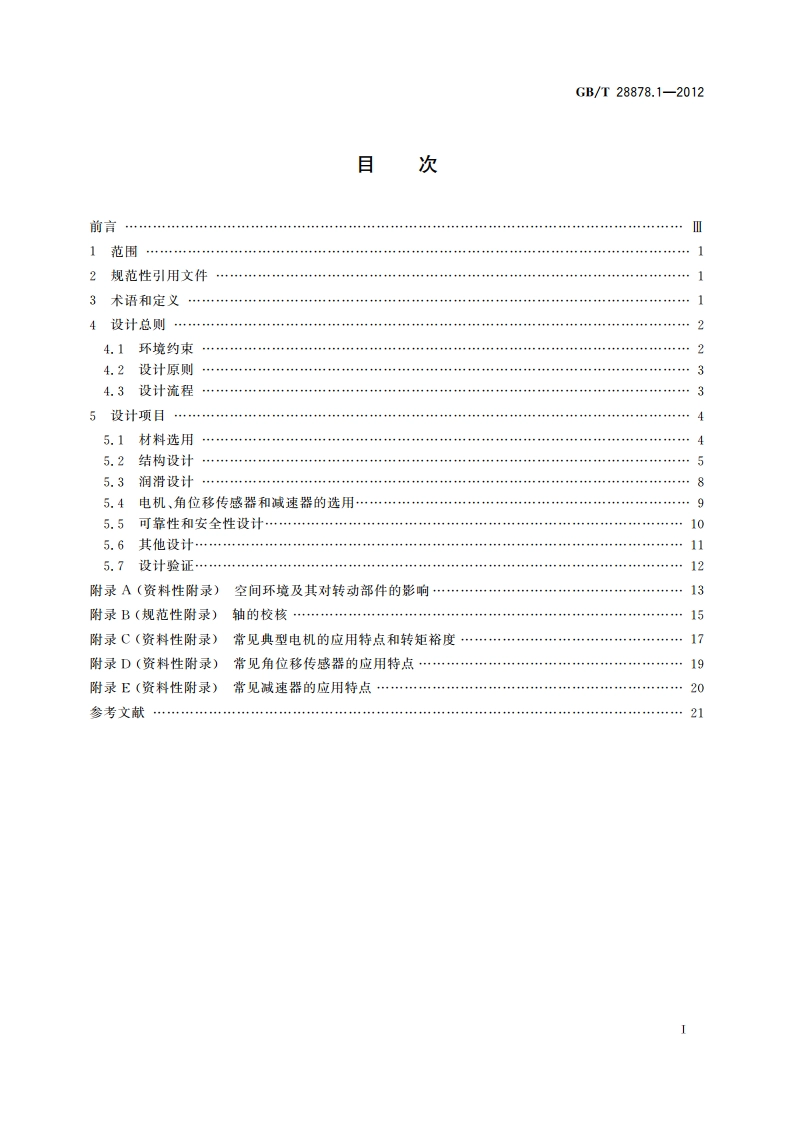 空间科学实验转动部件规范 第1部分：设计总则 GBT 28878.1-2012.pdf_第2页