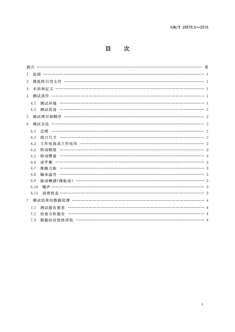空间科学实验转动部件规范 第6部分：性能测试 GBT 28878.6-2016.pdf_第2页