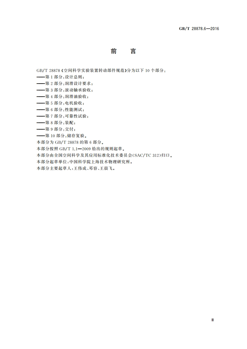 空间科学实验转动部件规范 第6部分：性能测试 GBT 28878.6-2016.pdf_第3页