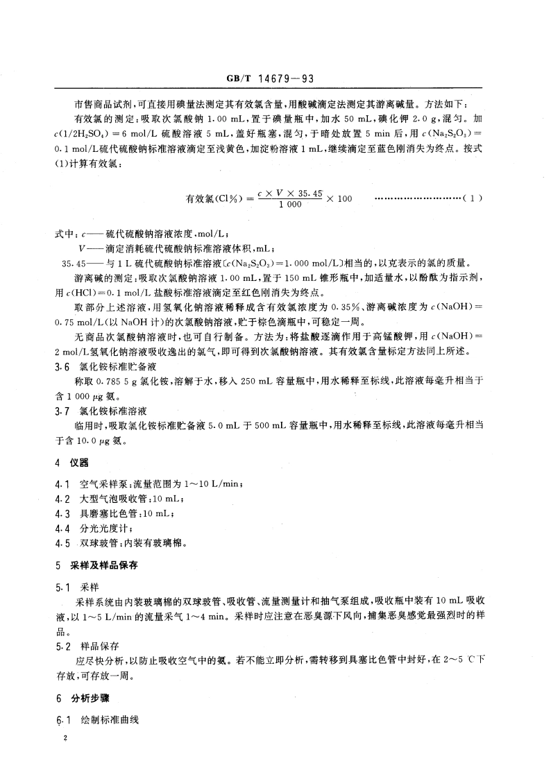 空气质量 氨的测定 次氯酸钠-水杨酸分光光度法 GBT 14679-1993.pdf_第3页