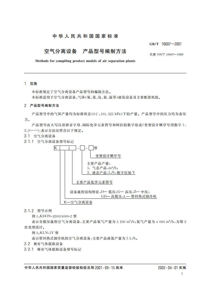 空气分离设备 产品型号编制方法 GBT 10607-2001.pdf_第3页