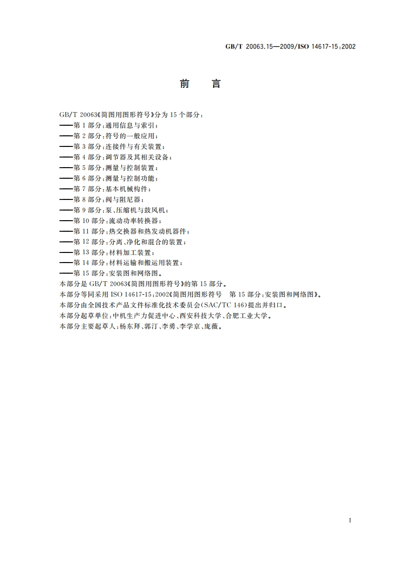 简图用图形符号 第15部分：安装图和网络图 GBT 20063.15-2009.pdf_第2页