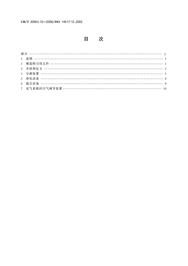 简图用图形符号 第12部分：分离、净化和混合的装置 GBT 20063.12-2006.pdf_第2页