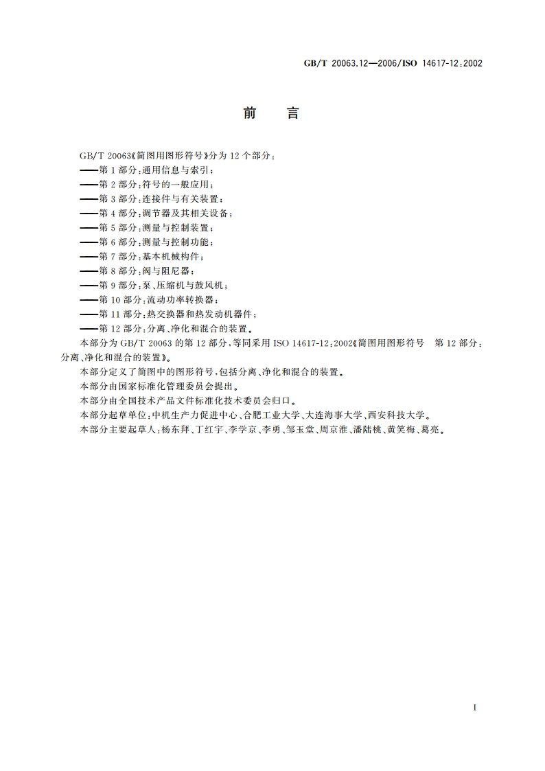 简图用图形符号 第12部分：分离、净化和混合的装置 GBT 20063.12-2006.pdf_第3页