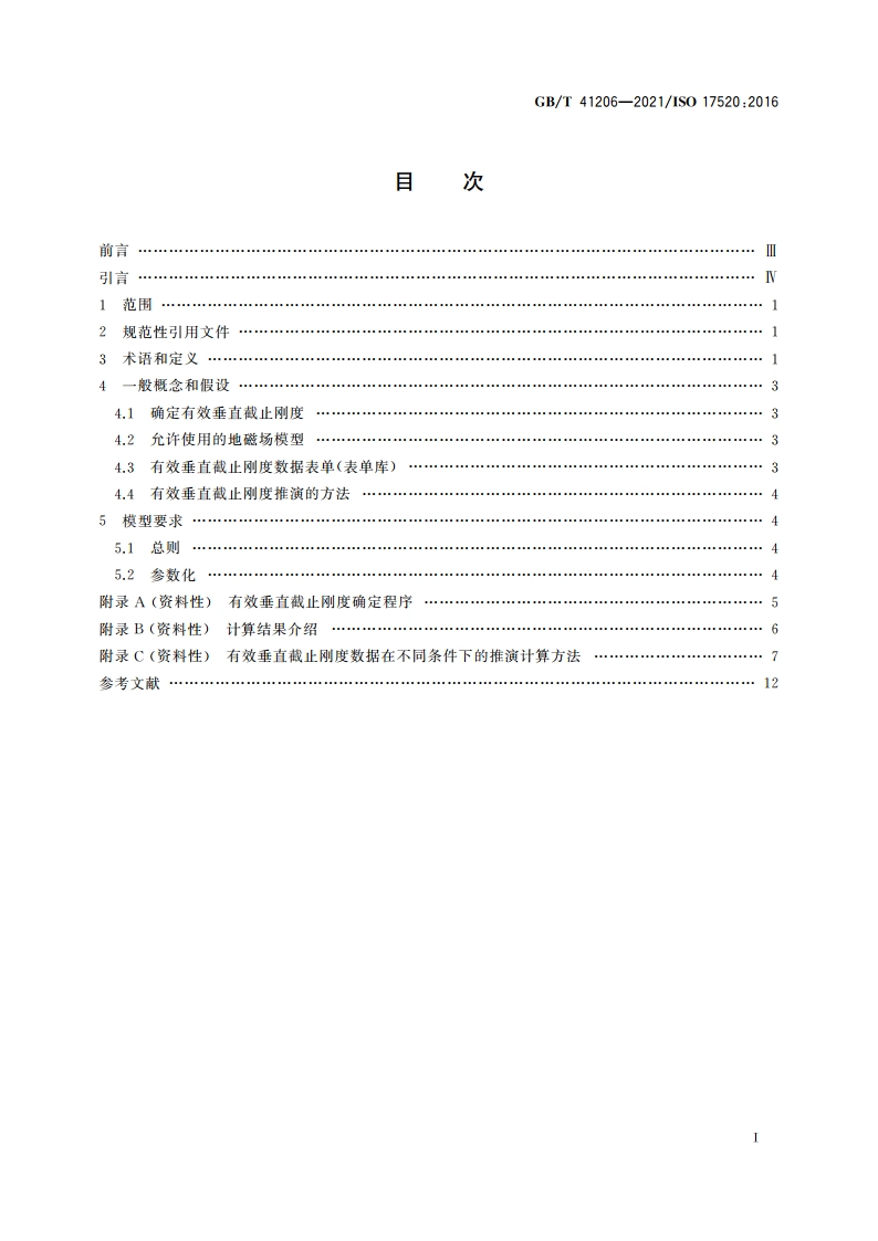 空间环境(自然和人工) 宇宙线和太阳能量粒子穿入磁层 有效垂直地磁截止刚度的确定方法 GBT 41206-2021.pdf_第2页