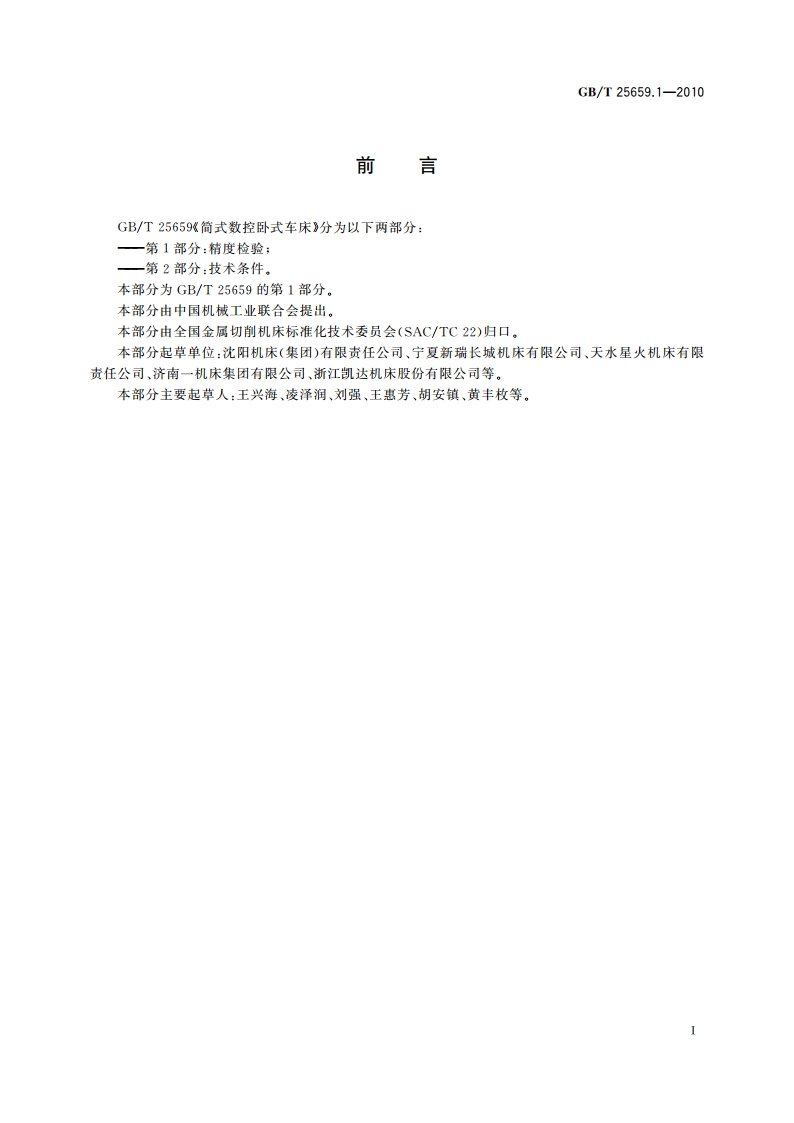 简式数控卧式车床 第1部分：精度检验 GBT 25659.1-2010.pdf_第3页