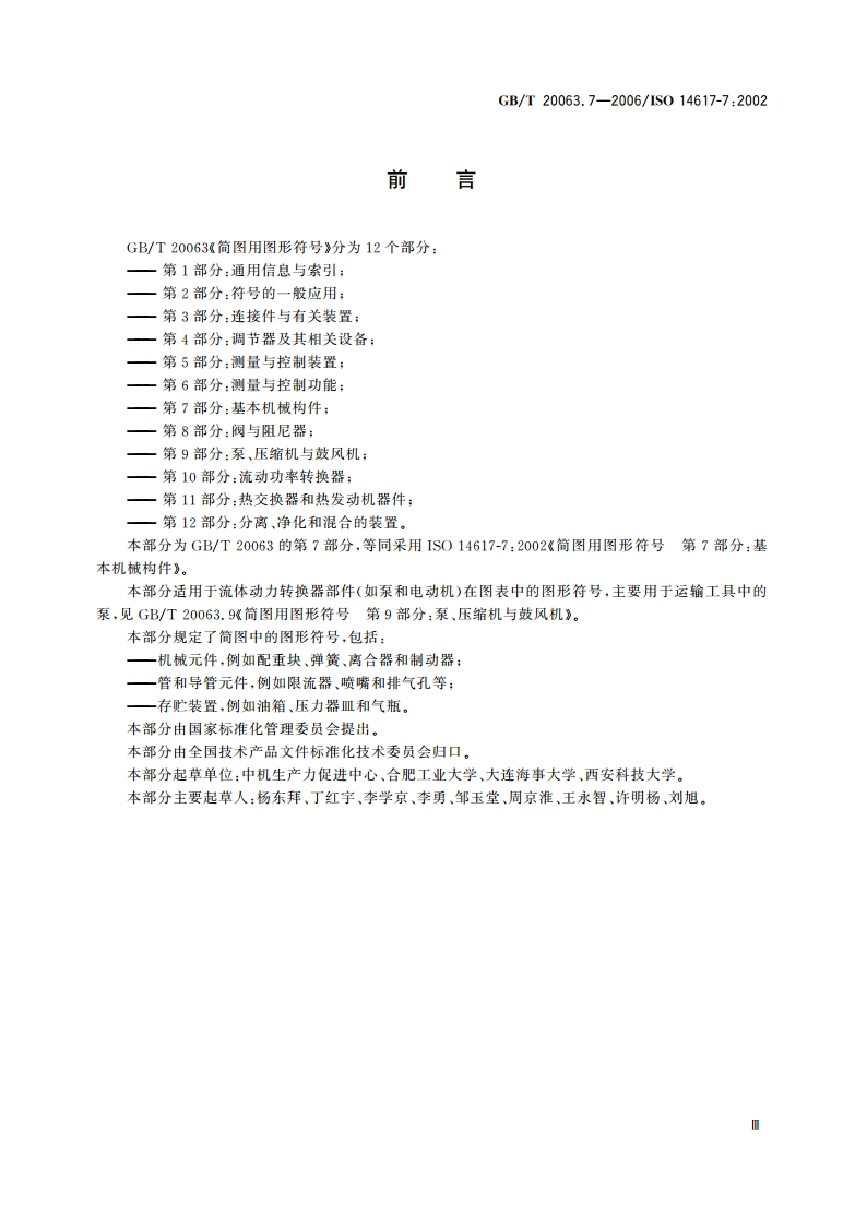 简图用图形符号 第7部分：基本机械构件 GBT 20063.7-2006.pdf_第3页
